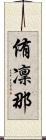 侑凜那 Scroll