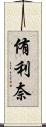 侑利奈 Scroll