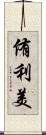 侑利美 Scroll