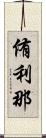 侑利那 Scroll