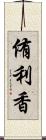 侑利香 Scroll