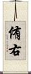 侑右 Scroll