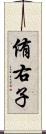 侑右子 Scroll