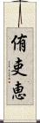 侑吏恵 Scroll