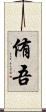 侑吾 Scroll