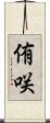 侑咲 Scroll