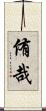 侑哉 Scroll