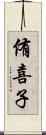 侑喜子 Scroll