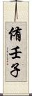 侑壬子 Scroll