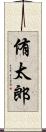 侑太郎 Scroll
