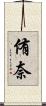 侑奈 Scroll
