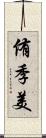 侑季美 Scroll