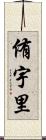 侑宇里 Scroll