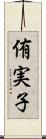 侑実子 Scroll