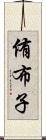 侑布子 Scroll