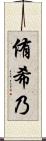 侑希乃 Scroll