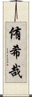 侑希哉 Scroll