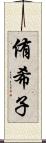 侑希子 Scroll