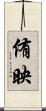 侑映 Scroll