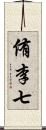 侑李七 Scroll