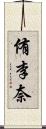 侑李奈 Scroll