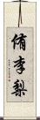 侑李梨 Scroll