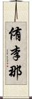 侑李那 Scroll