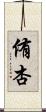 侑杏 Scroll