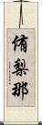 侑梨那 Scroll