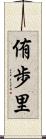侑歩里 Scroll