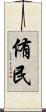 侑民 Scroll