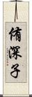 侑深子 Scroll