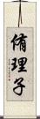 侑理子 Scroll