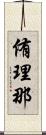 侑理那 Scroll