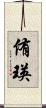 侑瑛 Scroll