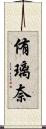 侑璃奈 Scroll