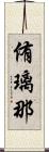 侑璃那 Scroll