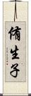 侑生子 Scroll