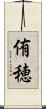 侑穂 Scroll