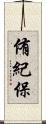 侑紀保 Scroll
