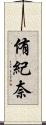 侑紀奈 Scroll