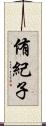 侑紀子 Scroll