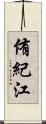 侑紀江 Scroll