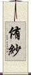 侑紗 Scroll