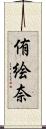 侑絵奈 Scroll