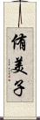 侑美子 Scroll