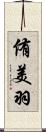 侑美羽 Scroll