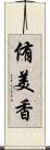 侑美香 Scroll