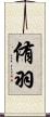 侑羽 Scroll