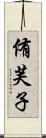 侑芙子 Scroll
